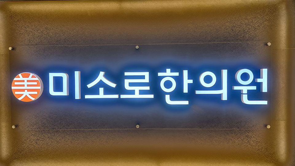 미소로한의원 수원점 외관