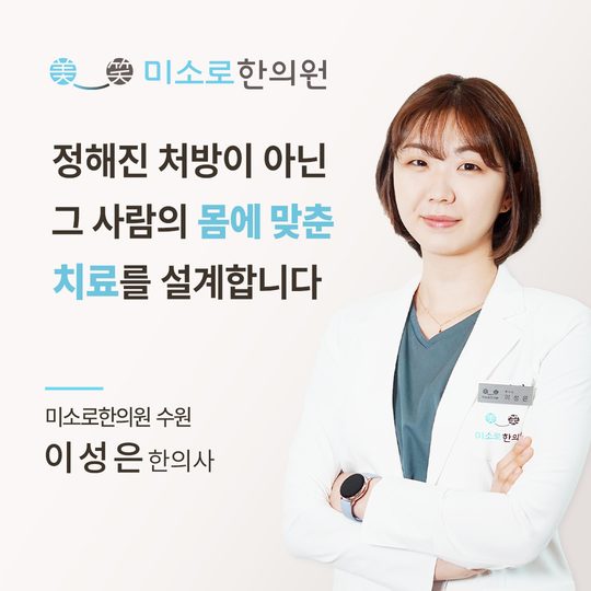수원 다한증 한의원 수원미소로한의원 이성은 대표원장